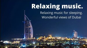ЛУЧШАЯ расслабляющая музыка для сна Прекрасные виды на Дубай//The BEST Relaxing Music to Sleep#relax