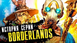 Детальный разбор Borderlands 3