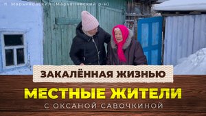 Местные жители с Оксаной Савочкиной. Закалённая жизнью (13.02.24)