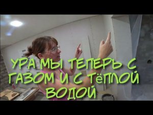 ПРИОБРЕЛИ АМК/ОБКЛЕИВАЕМ СТЕНУ МАТЕРИАЛОМ АМК/ДЕЛАЕМ КРАСИВО/УСТАНОВИЛИ НОВУЮ ГАЗОВУЮ ТРУБУ.