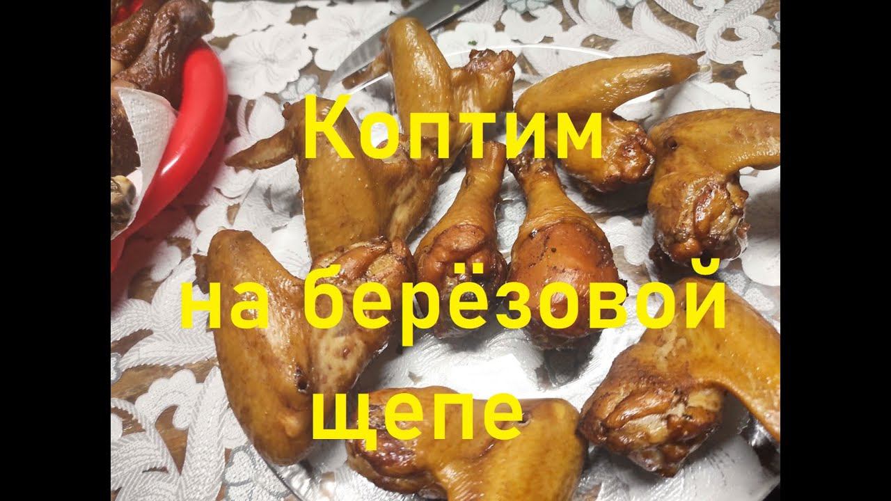 Горячее копчение крылышек на БЕРЁЗОВОЙ щепе.ЗАКОПТИМ.