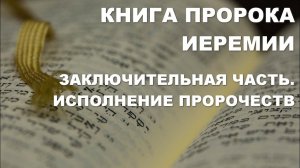Книга пророка Иеремии. Толкование. Исполнение пророчеств. Библия Ветхий Завет. Богословие.