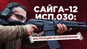 Сайга-12 исп.030: инструкция по применению