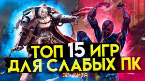 Топ 15 игр для слабых ПК (+ССЫЛКИ) | Игры для 32-х битных систем