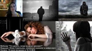 Вебинар "Что делать, когда на душе хреново?"