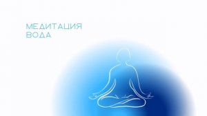 Медитация на женскую энергию «Вода»