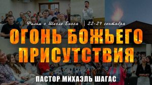 ОГОНЬ БОЖЬЕГО ПРИСУТСТВИЯ ЛЮБВИ! Фильм о Школе Еноха в Москве (22-24.09.23)  Пророк Михаэль Шагас