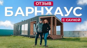 Вложили душу в дом! Дом с сауной в стиле барнхаус | Плотникофф отзывы