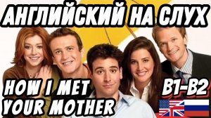 Английский по сериалу How I met your Mum  - A Wedding Date episode.