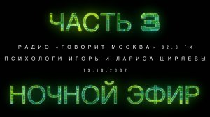 Ночной эфир с психологами. ЧАСТЬ 3. От 13.10.2007