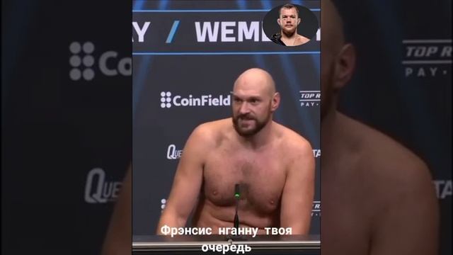 Tyson fury Фрэнсис нганну твой очередь ты тоже так будешь спать