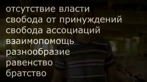 Анархия. Что такое анархия?