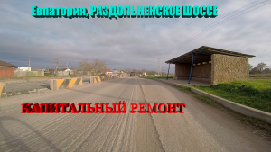 Евпатория, Раздольненское шоссе. Капитальный ремонт! Дорожные вести из Крыма, апрель 2022 года.