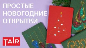 Простые и эффектные новогодние открытки! Контурная паста + жемчуг ТАИР