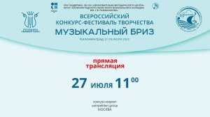 Всероссийский конкурс-фестиваль творчества «Музыкальный Бриз»27-29 июля 2023г.