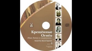 Крещенные Огнем: Иван Левчук и сподвижники || Николай Усач, Василий Трофименко | Аудио книга