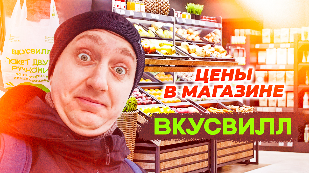 Цены в магазине ВкусВилл. Как подорожали полезные продукты в первый месяц 2024 года
