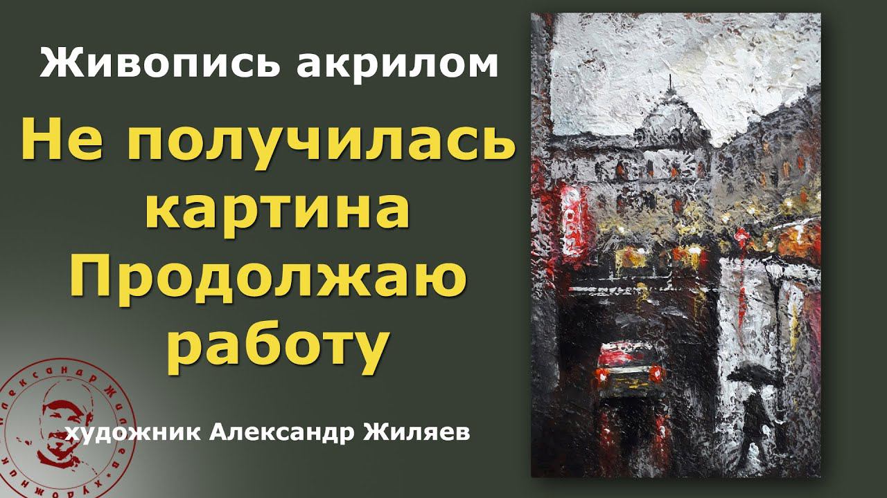 Не получилась картина. Продолжаю работу.