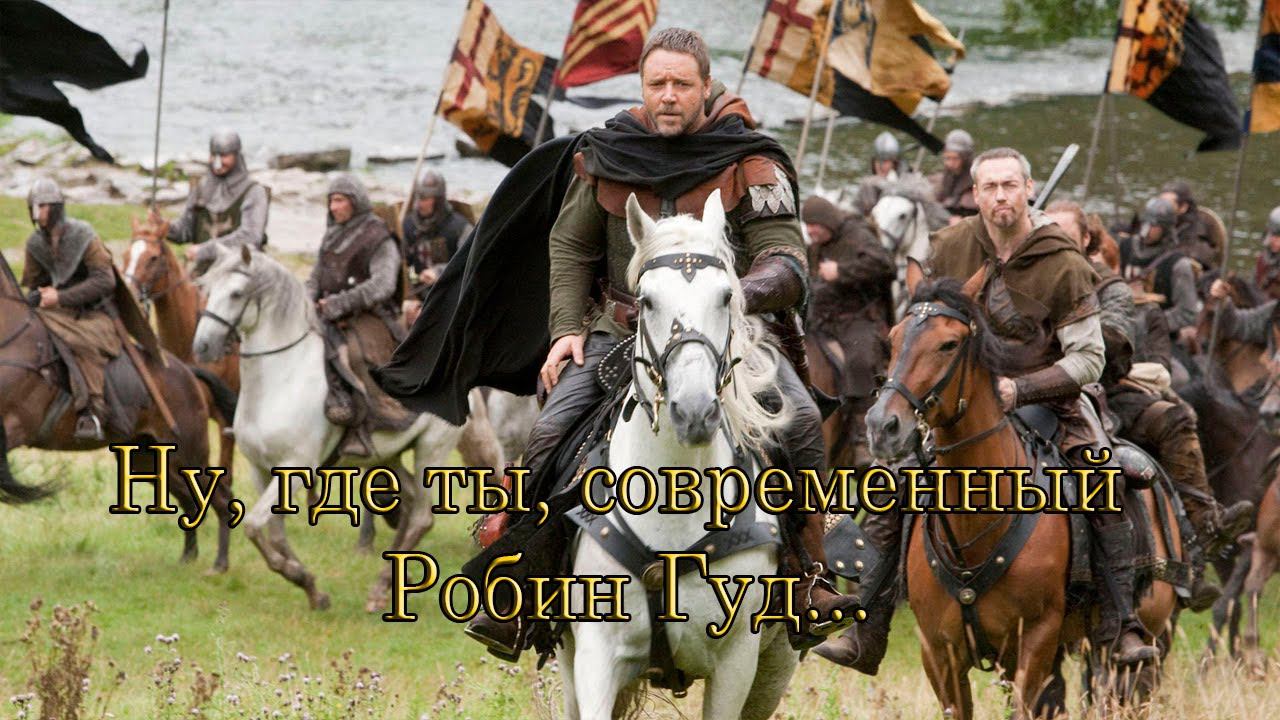 Ну, где ты, современный Робин Гуд   *