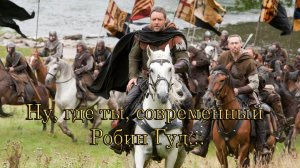 Ну, где ты, современный Робин Гуд   *