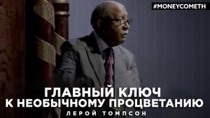 Лерой Томпсон - Главный ключ к необычному процветанию