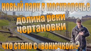 Парк "Долина реки Чертановка" в районе Москворечье. Москва 2021