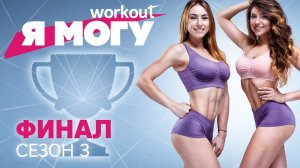 Как худеть без диет / ФИНАЛ [Workout | Будь в форме]