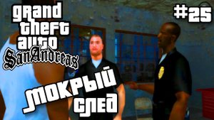 МОКРЫЙ СЛЕД | ПРОХОЖДЕНИЕ ГТА САН АНДРЕАС НА АНДРОИД | GTA SAN ANDREAS НА ANDROID | #25