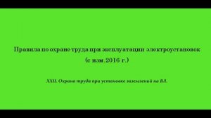 Часть 22. Охрана труда при установке заземлений на ВЛ.