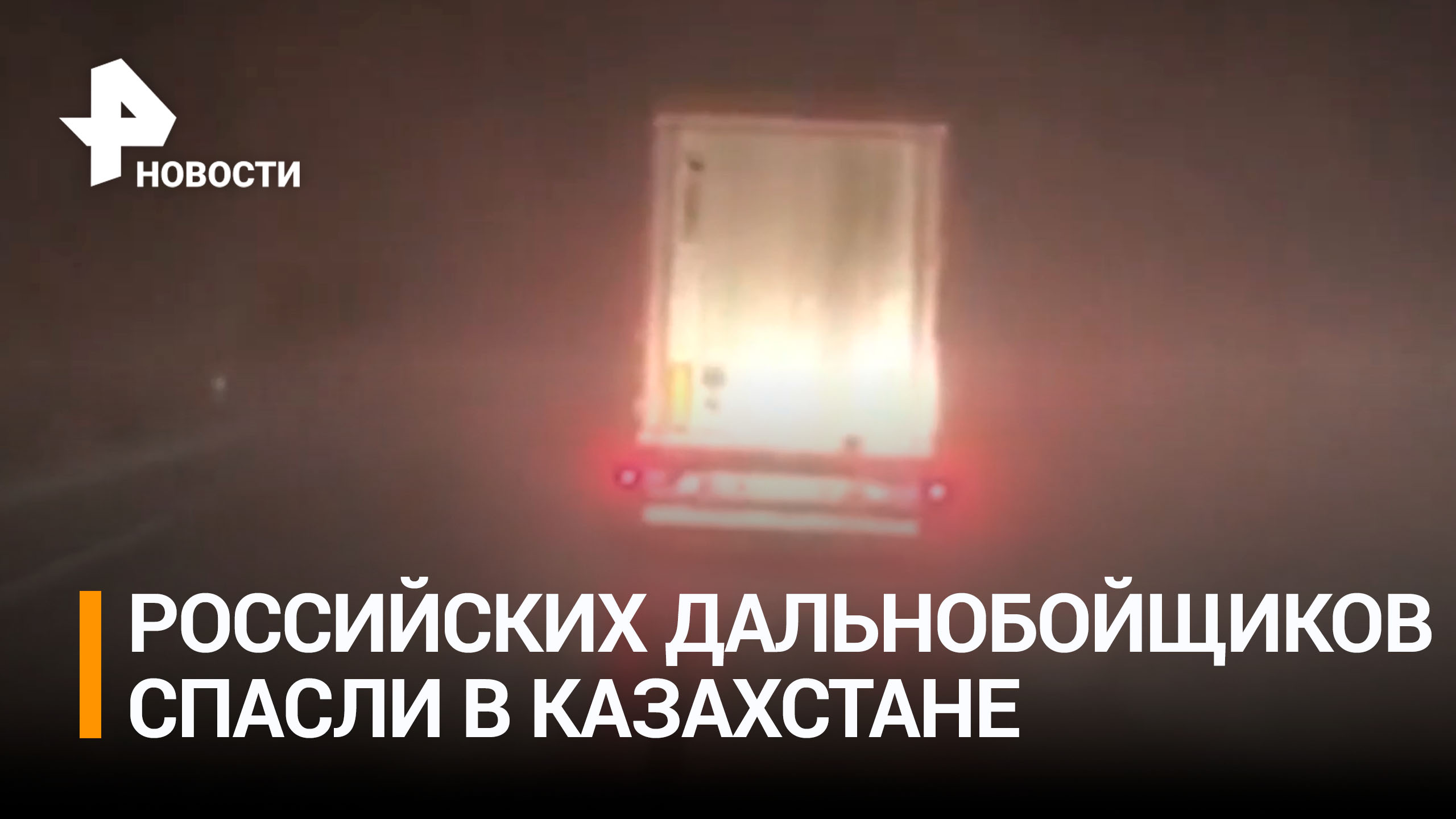 Застрявших в Казахстане российских дальнобойщиков спасли / РЕН Новости