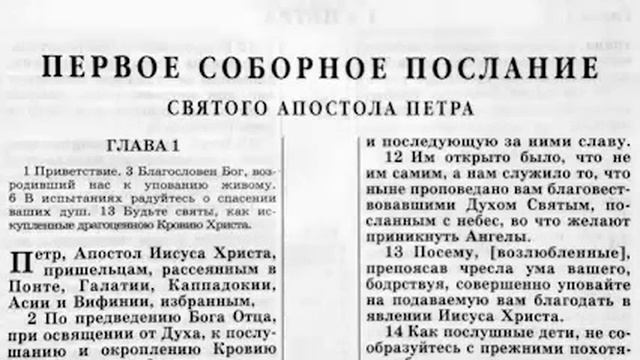 1-е ПОСЛАНИЕ ПЕТРА.Новый завет.Аудио-библия.