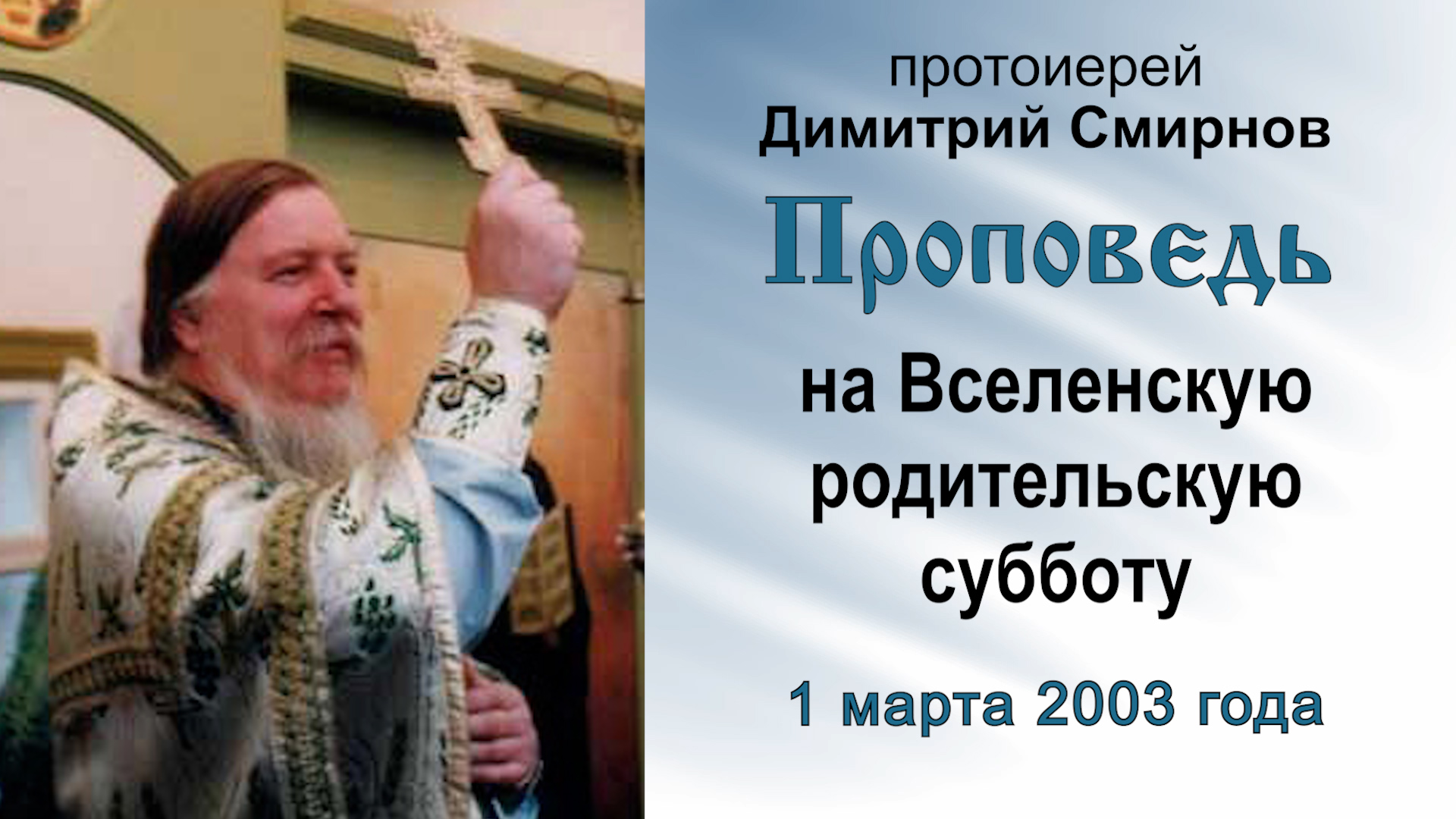 Проповедь на Вселенскую родительскую субботу (2003.03.01) Протоиерей Димитрий Смирнов