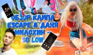 ОБЗОР НА КЛИП / ESCAPE FEAT. ДАНЯ МИЛОХИН - SO LOW
