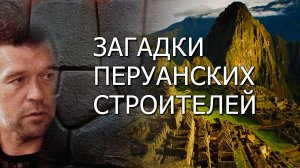 Загадки перуанских строителей. Андрей Жуков