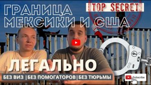 Как легально попасть в США через Мексику| Без визы|