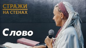 Евгения Ильиных "для чего нужно слово Божье, оружие от Бога, воля Бога, молитва, ум Христов"