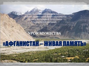 Урок мужества - Живая память