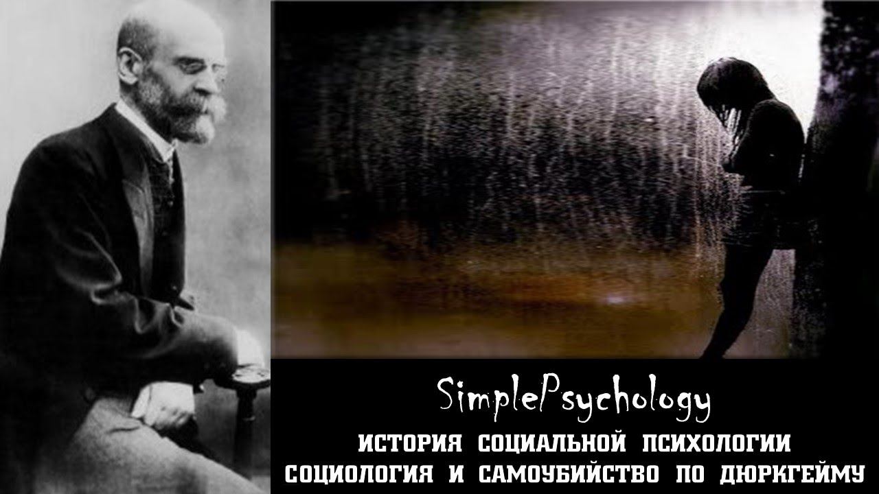Социальная психология. Социология и самоубийство по Эмилю Дюркгейму