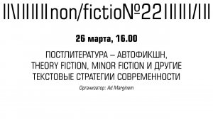 ПОСТЛИТЕРАТУРА – АВТОФИКШН, THEORY FICTION, MINOR FICTION И ДРУГИЕ ТЕКСТОВЫЕ СТРАТЕГИИ СОВРЕМЕННОСТИ