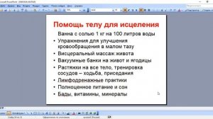 МИОМА - ПОЛНЫЙ АЛГОРИТ ИСЦЕЛЕНИЯ, ПРИЧИНЫ, НОВАЯ ГЕРМАНСКАЯ МЕДИЦИНА
