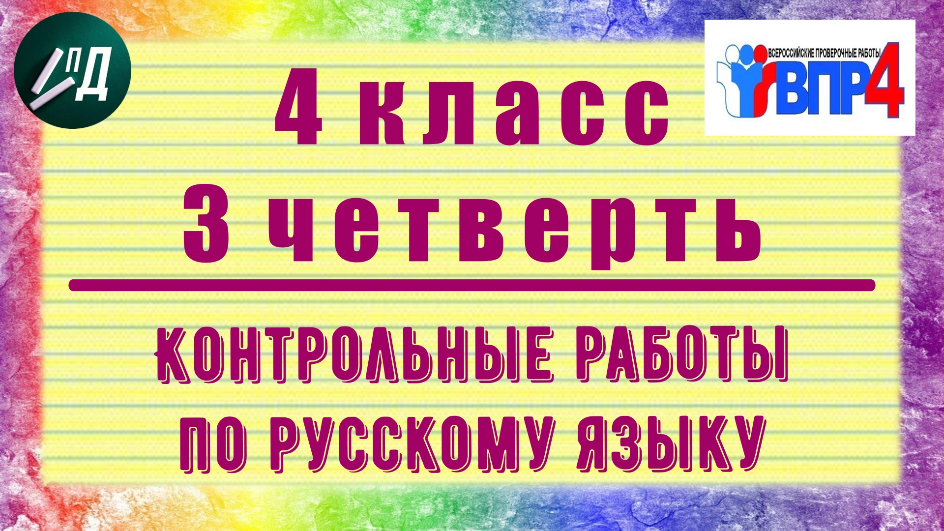Контрольные работы по русскому языку 4 класс 3 четверть