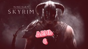 Skyrim (День 6)