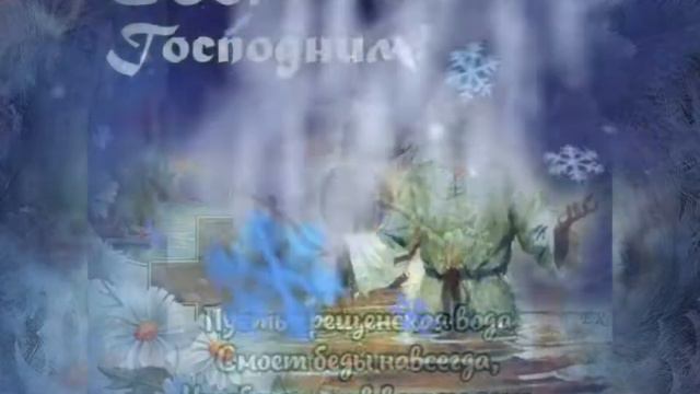С КРЕЩЕНИЕМ ГОСПОДНИМ!С БОГОЯВЛЕНИЕМ!🌊💧❄#поздравления