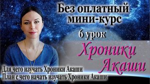 Бесплатный курс - 6 урок Чтение Хроник Акаши. ПЛАН с чего начать изучать самостоятельно Хроники Акаш