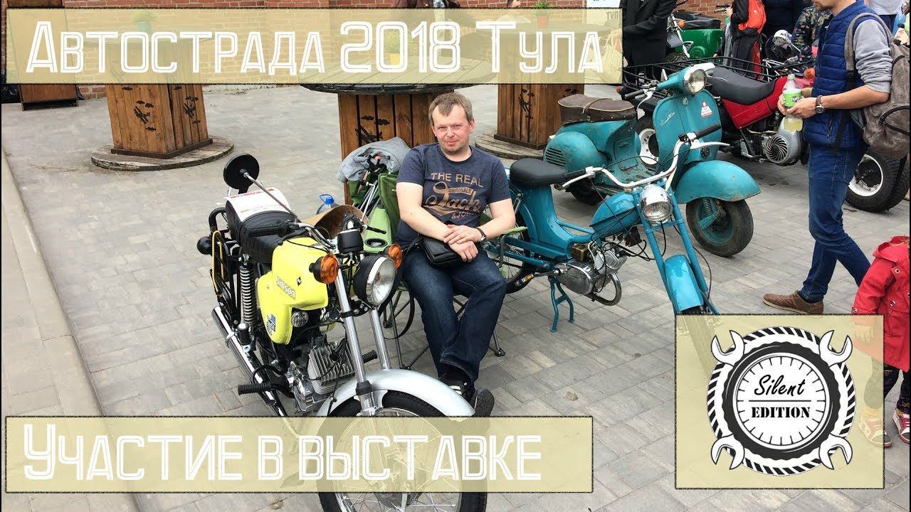 Автострада 2018 Тула. Участие в выставке.