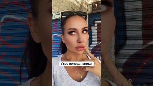 У кого было такое утро?🤣.#утропонедельника