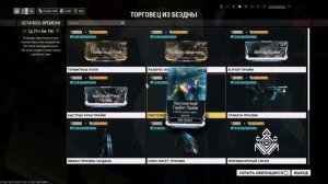 Warframe: Baro Ki'Teer 22/09/2017 (Сатурн) + ни**я нового.