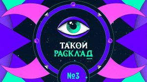 Такой расклад. Эфир 3. Метафорические карты. Про любовь