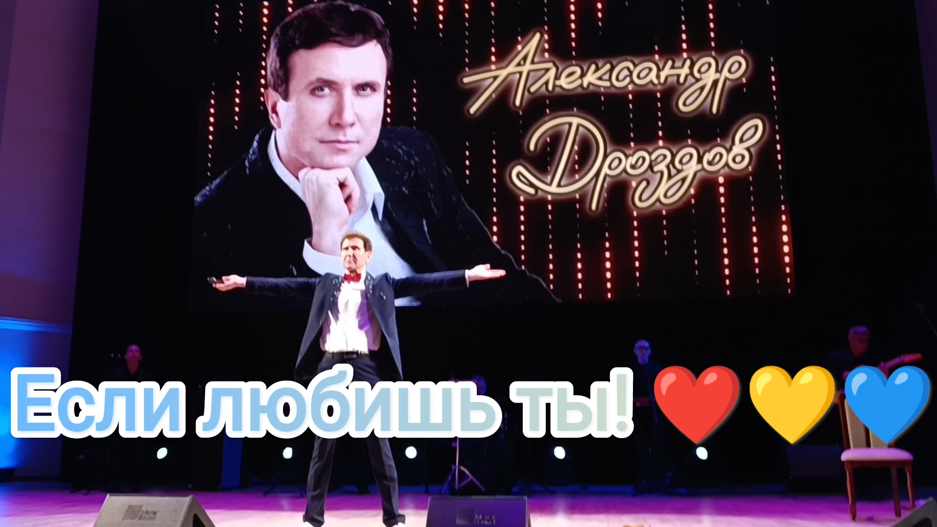 Александр Дроздов и группа «Карусель». «Если любишь ты!». Филармония. Оренбург.