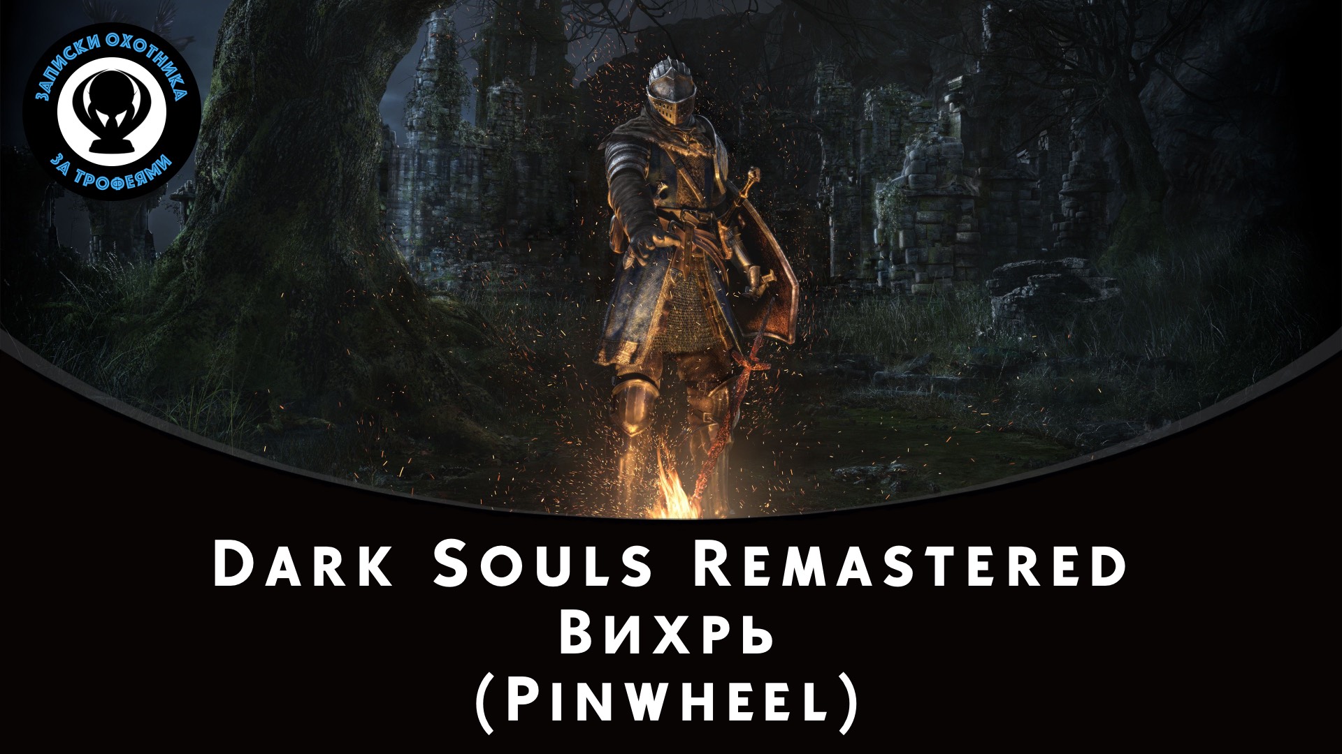 Dark Souls Remastered — Битва с боссом Вихрь (Pinwheel)